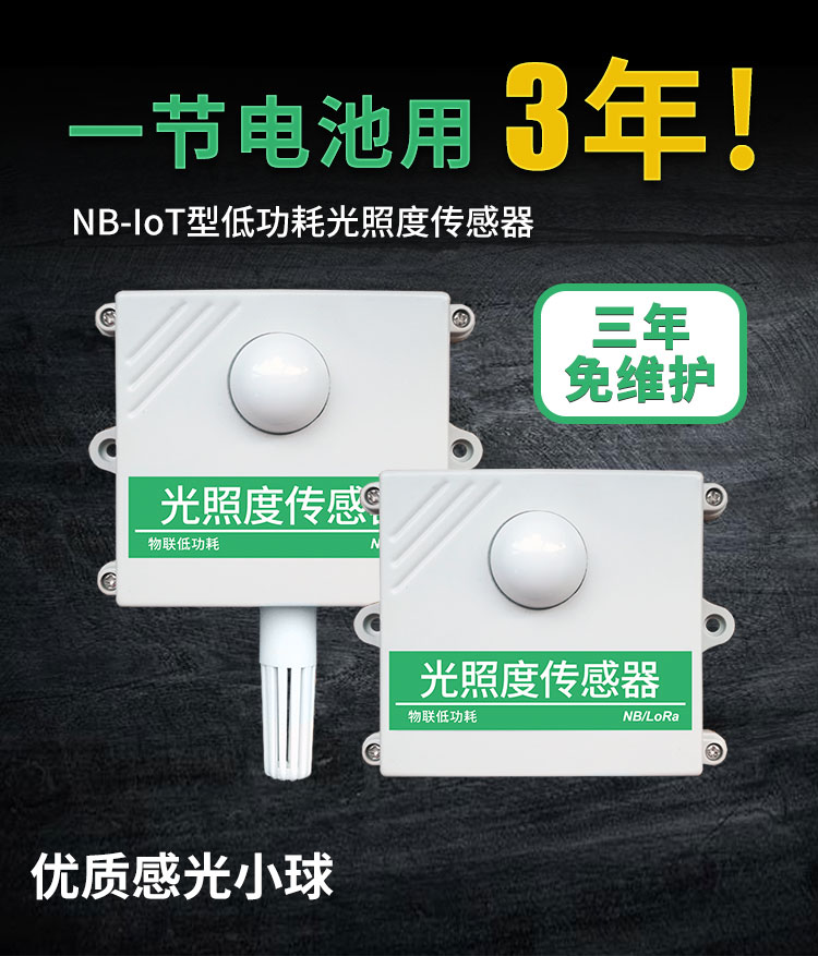 NB-IOT型光照度傳感器