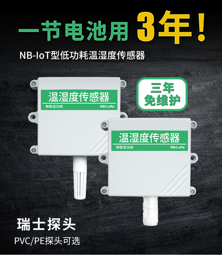 NB-IOT型溫濕度傳感器