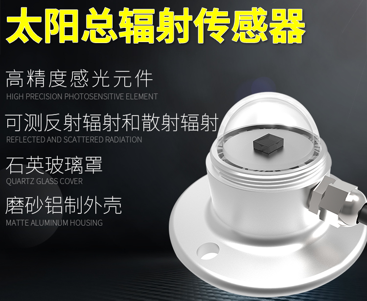 太陽輻射傳感器