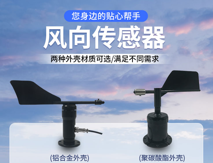 風向傳感器