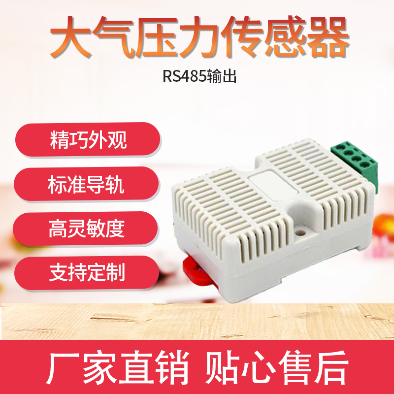 RS485大氣壓力傳感器