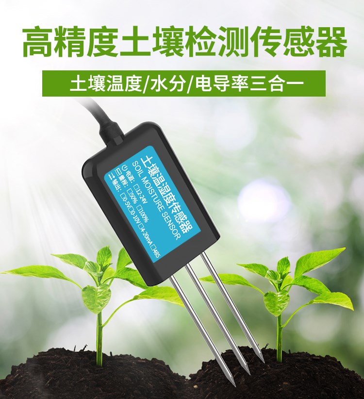 土壤水分檢測傳感器