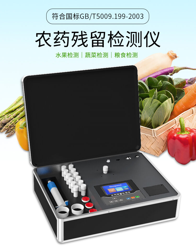 蔬菜水果農(nóng)藥殘留檢測儀