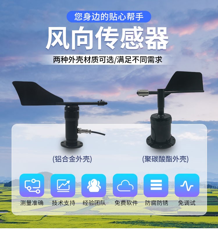 風向傳感器
