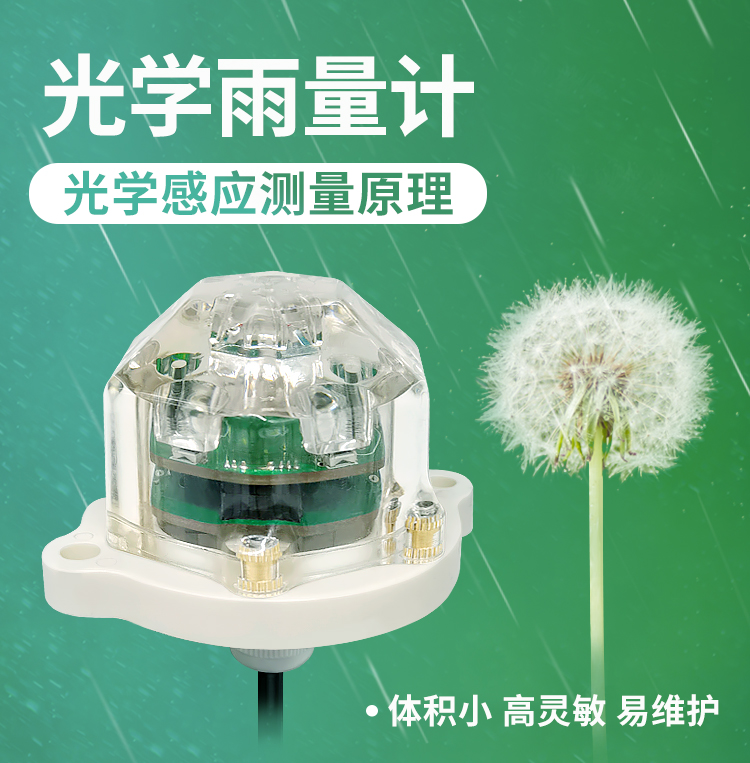 光學(xué)雨量傳感器