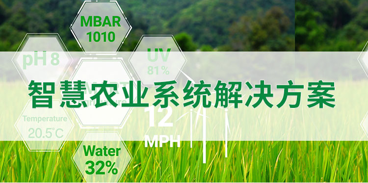 智慧農(nóng)業(yè)物聯(lián)網(wǎng)解決方案